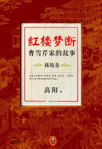 书籍 红楼梦断：曹雪芹家的故事的封面