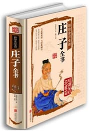 彩绘全注全译庄子全书 - [战国] 庄周