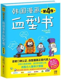 书籍 韩国漫画血型书(第4季)的封面