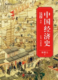 中国经济史 - 钱穆 讲授
