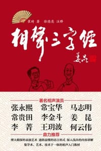 相声“三字经”