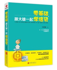 书籍 《零基础，跟大雄一起学信贷》的封面
