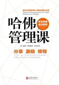哈佛管理课 - (美)兰茨伯格