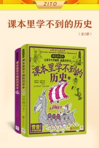 课本里学不到的历史（全2册）