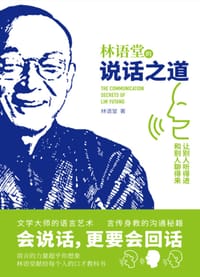 林语堂的说话之道 - 林语堂