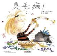 臭毛病！ - [英]芭贝·柯尔