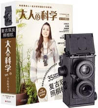 大人的科学：复古双反照相机