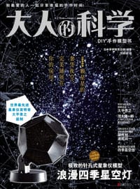 大人的科学:浪漫四季星空灯 - 日本学研教育出版