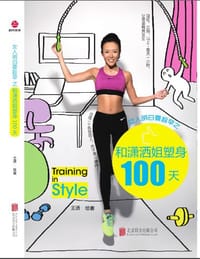 书籍 女人明白要趁早之和潇洒姐塑身100天的封面