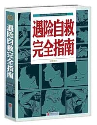 遇险自救完全指南