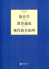 教育学 教育通论 现代教育原理 - 王国维