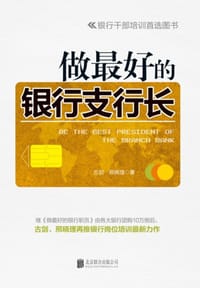 做最好的银行支行长 - 古剑