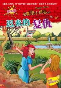 书籍 魔法小虎队:迟来的复仇的封面
