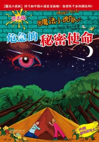 魔法小虎队:危急的秘密使命 - [德]玛丽泽·阿洛尔德