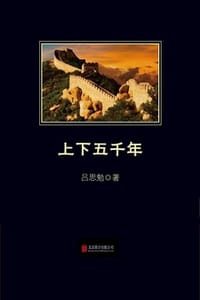 上下五千年 - 吕思勉