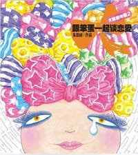 书籍 大家都有病2的封面