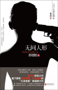 书籍 无间人形的封面