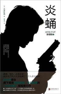 书籍 炎蛹的封面