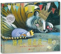 睡吧，像老虎一样