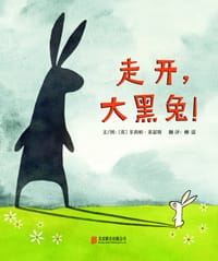 走开，大黑兔！ - [英]菲莉帕·莱瑟斯