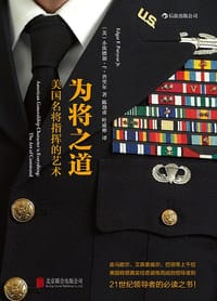 为将之道 - [美]小埃德加·F·普里尔
