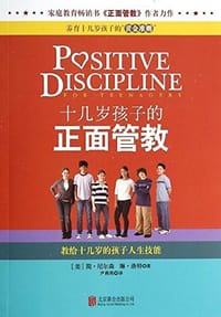 十几岁孩子的正面管教 - [美] 简. 尼尔森