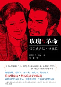玫瑰与革命