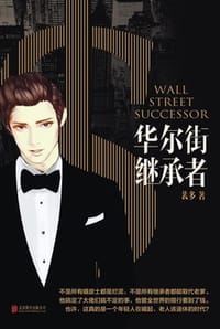 华尔街继承者 - 裴多