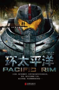 书籍 环太平洋的封面