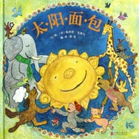 太阳面包 - (美)埃莉莎·克莱文 文/图