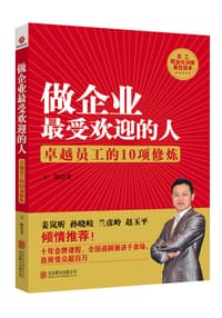 做企业最受欢迎的人：卓越员工的10项修炼 - 王琨