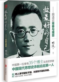 做最好的自己 - 胡适