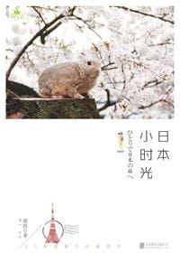 日本小时光 - 靡涯