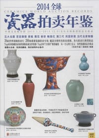 2014全球瓷器拍卖年鉴