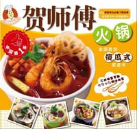 书籍 贺师傅-火锅的封面