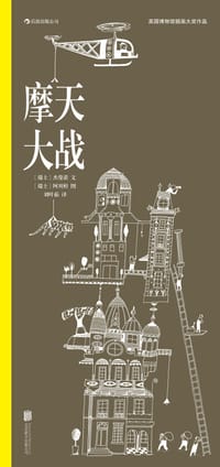 摩天大战