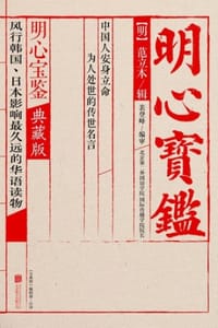 明心宝鉴