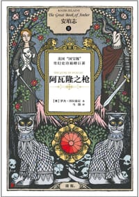 书籍 安珀志2：阿瓦隆之枪的封面