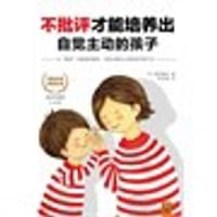 书籍 不批评才能培养出自觉主动的孩子的封面