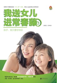 书籍 我送女儿进常春藤的封面