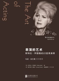 表演的艺术 - [美]斯特拉·阿德勒