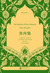 书籍 鲁拜集的封面