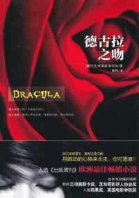 书籍 德古拉之吻的封面