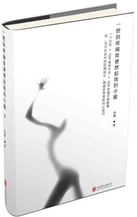 一想到疼痛我便想起我的小腹