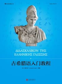 书籍 古希腊语入门教程的封面