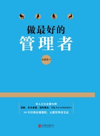 书籍 做最好的管理者的封面