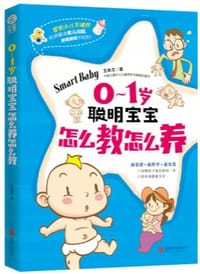 0～1岁聪明宝宝怎么教怎么养