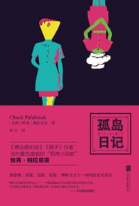 书籍 孤岛日记的封面