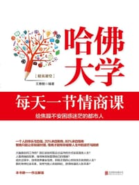 书籍 哈佛大学每天一节情商课的封面