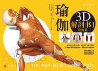 瑜伽3D解剖书I：肌肉篇 - [美]瑞隆(Ray Long)